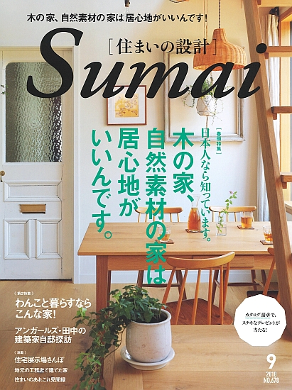 住まいの設計 2018年9月号